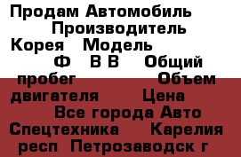 Продам Автомобиль Foton › Производитель ­ Корея › Модель ­ Foton Toano AФ-77В1ВJ › Общий пробег ­ 136 508 › Объем двигателя ­ 3 › Цена ­ 350 000 - Все города Авто » Спецтехника   . Карелия респ.,Петрозаводск г.